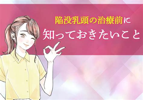 仮性陥没乳頭はどうやって治す？症状・治療方法を詳しく解説